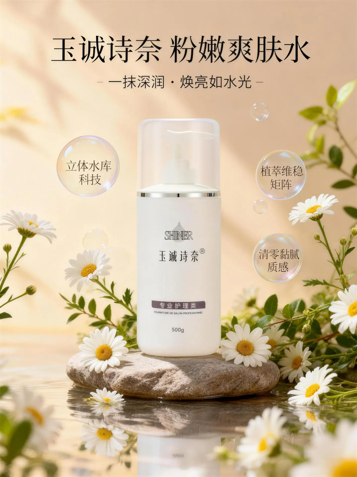 玉诚诗奈粉嫩爽肤水